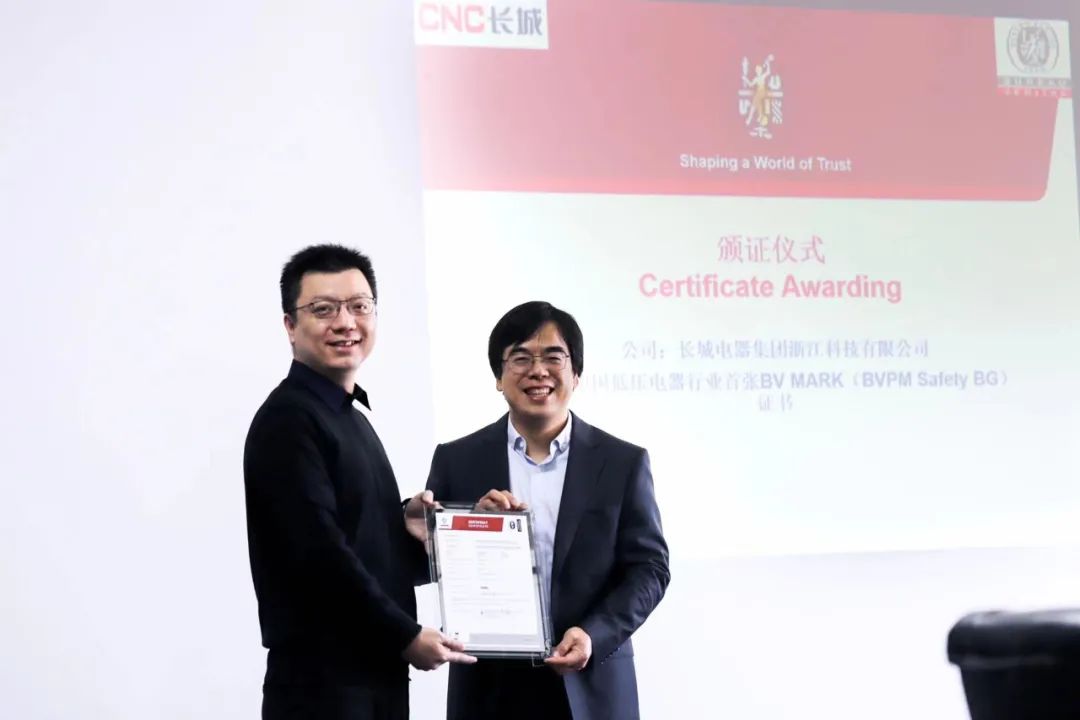 喜讯 | 长城电器获中国低压电器行业BV Mark证书
